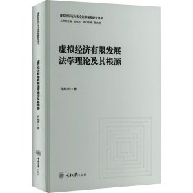 新华正版 虚拟经济有限发展法学理论及其根源 肖顺武 9787568937450 重庆大学出版社