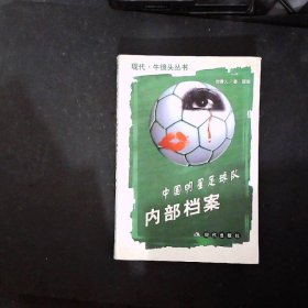 中国明星足球球队内部档案