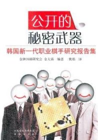公开的秘密武器:韩国新一代职业棋手研究课题集