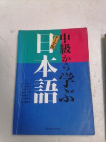 日本语中级から学ぶ 日文版 16开