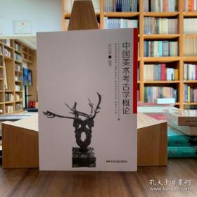 正版中国美术考古学概论【全新现货 未拆封】武红丽9787106051181