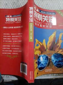 开心事栏目：我不是针对您