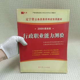 辽宁省公务员录用考试专用教材：行政职业能力测验 （2009最新版）