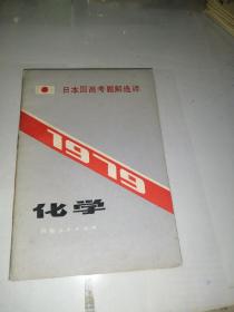 日本国高考题解选译 1979 化学 （32开本，河南人民出版社，80年一版一印刷） 内页干净。品相可以。