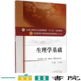 生理学基础于远望中国中医药出9787513234207