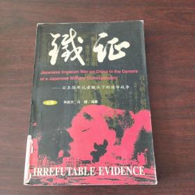 铁证——日本随军记者镜头下的侵华战争（上册）