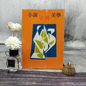 特惠绝版书· 台湾万卷楼版 木铎编辑室《小说结构美学》