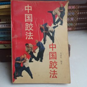中国跤法