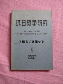 抗日战争研究    2007年第4期（战时国民党军队的政工与党务，抗战史学与民族精神，论湖南抗战文化的历史地位和作用……）