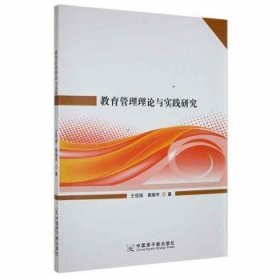 教育管理理论与实践研究王琨媛，黄耀宇著9787502296070中国原子能出版社