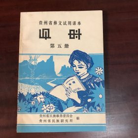 语文（第五册）：贵州省彝文试用课本