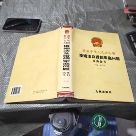 最新 中华人民共和国婚姻法 及婚姻家庭问题实务全书中卷