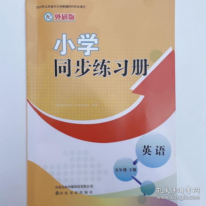 22 春新版小学5五年级下册英语同步练习册配套外研版山东友谊出版社 孔夫子旧书网