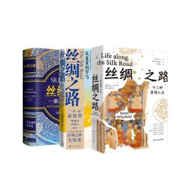 丝绸之路(从蓬莱到罗马)+(一部全新的世界史)+十二种唐朝人生 共3册
