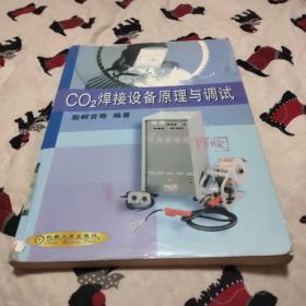 CO2焊接设备原理与调试