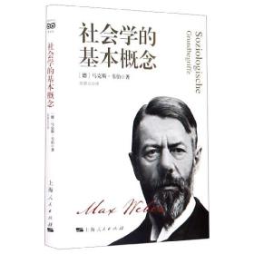 全新正版 社会学的基本概念(精) 马克斯·韦伯 9787208163447 上海人民出版社