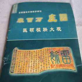 康百万庄园匾额楹联