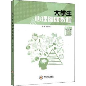 【正版新书】 大学生心理健康教程 谷利成 中南大学出版社