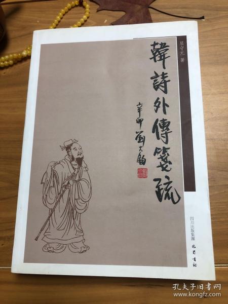 韩诗外传笺疏