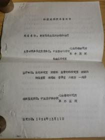苏学曾（中国CT和MRI的开拓者，1925年出生，1948年毕业于北平燕京大学医预系、1953年毕业于北京协和医学院，曾任中国医学科学院肿瘤医院放射科主任、主任医师、教授，原国家科委咨询专家）旧藏：科技成果技术鉴定书一份、题目《继发性高血压的诊断和治疗》（鉴定专家包括：吴阶平、苏学曾、纪宝华、余国膺 等，详见照片）