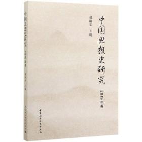 中国思想史研究(2019年卷)