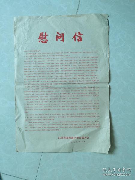 1977.1蘇州地區革委會給全區上山下鄉知識青年的慰問信