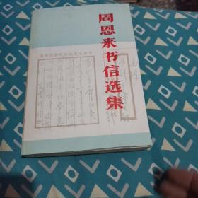 周恩来书信选集