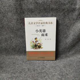 曹文轩推荐儿童文学经典书系 小英雄雨来