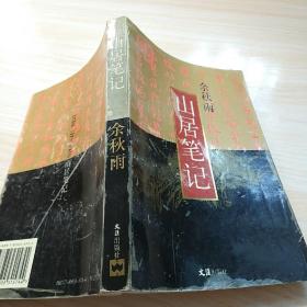 山居笔记