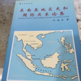 东南亚地区史和国际关系论集 （厦大史学论丛）