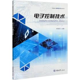 电子控制技术 大中专理科科技综合  新华正版