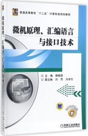 微机原理汇编语言与接口技术(普通高等教育十二五计算机类规划教材)