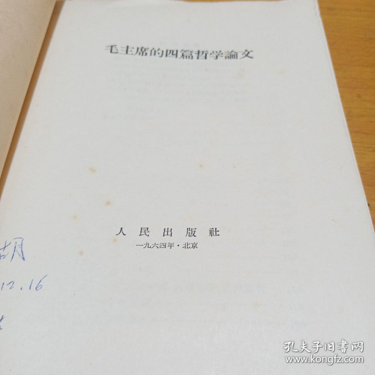 毛沢東 哲学論文四編