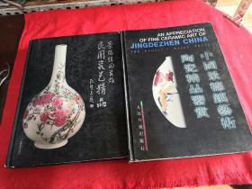景德镇陶瓷馆(民国瓷艺精品)，中国景德镇艺术陶瓷精品鉴赏（两本合售）