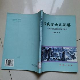 三峡万古几沉浮:长江三峡地区沉积演化研究