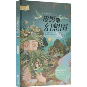 全新正版 皮影的幻想国 金朵儿 9787210135906 江西人民出版社