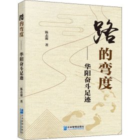 【正版新书】 路的弯度——华阳奋斗足迹 陈志源 企业管理出版社