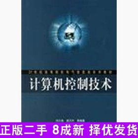 计算机控制技术 刘川来胡乃平 9787111207122 机械工业出版社