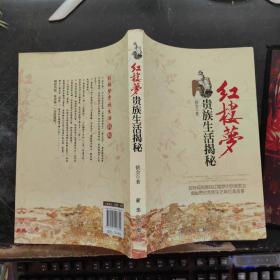 红楼梦贵族生活揭秘