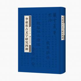 李亚农古文字研究四种(精)李亚农上海社会科学院出版社