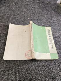 傷科常見疾病治療法