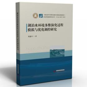 湖泊水环境多维演化过程模拟与优化调控研究 水利电力 周建中