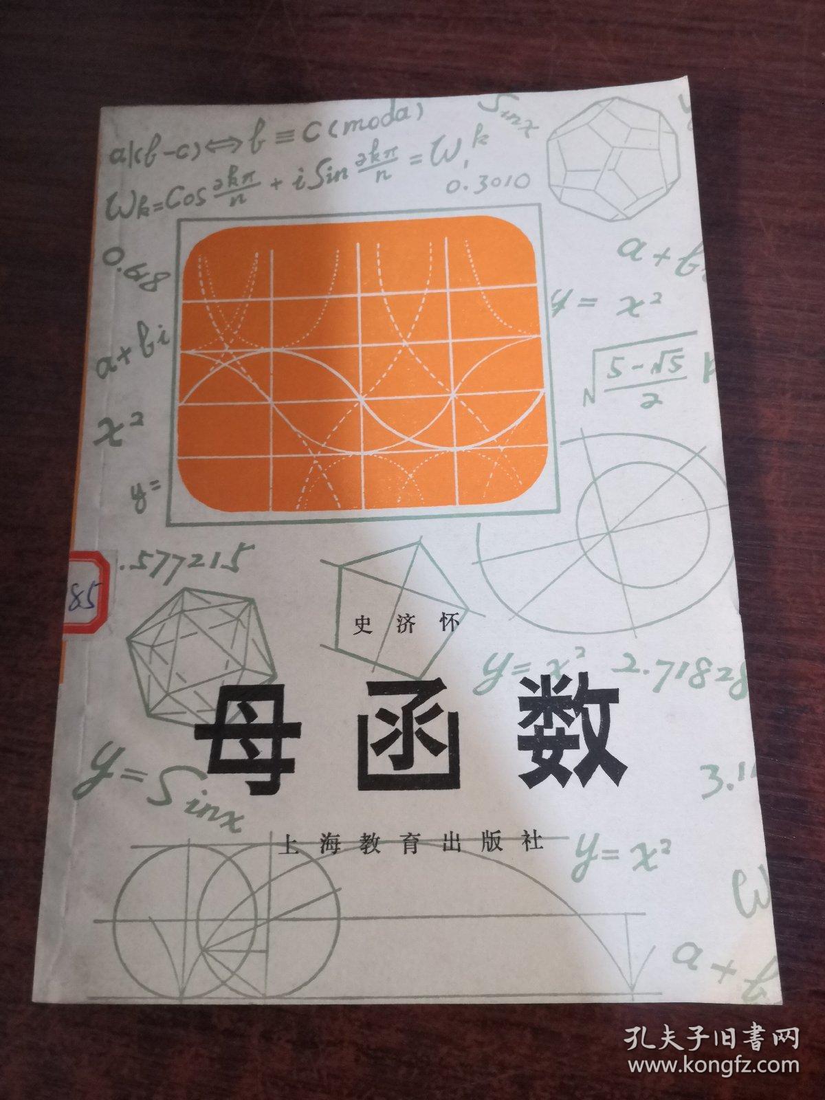 母函数(馆藏)·_史济怀_孔夫子旧书网