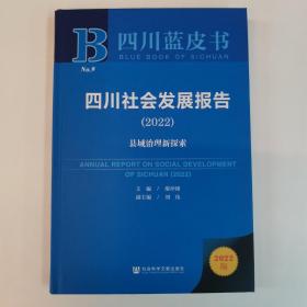 四川社会发展报告（2022）