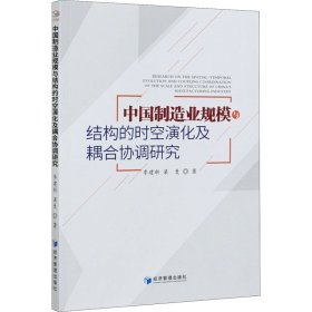 中国制造业规模与结构的时空演化及耦合协调研究