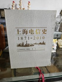 上海电信史1871-2010（全五册）带附录册和沿革图