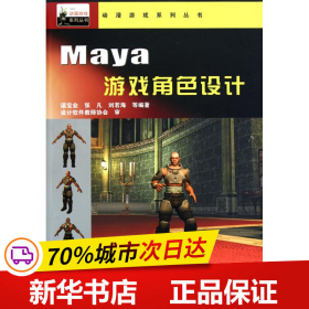 保正版！动漫游戏系统丛书——Maya 游戏角色设计9787113116231中国铁道出版社谌宝业