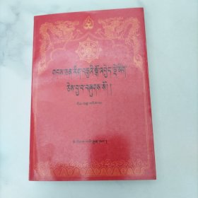 藏文文选（十二） 宁玛教派史略（藏文）