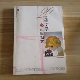 20世纪文学与中国妇女 9787201054629