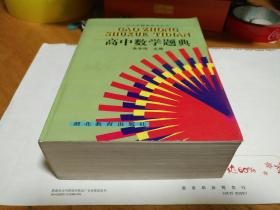 高中数学题典 中小学题典系列丛书